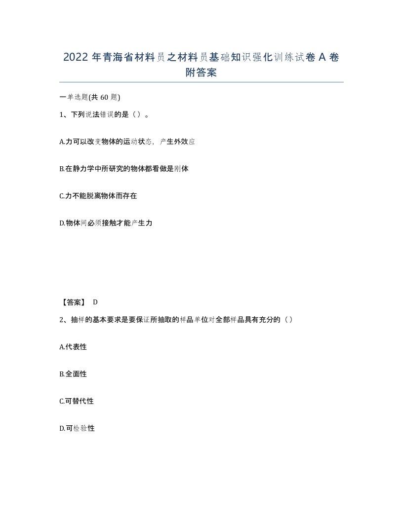 2022年青海省材料员之材料员基础知识强化训练试卷A卷附答案