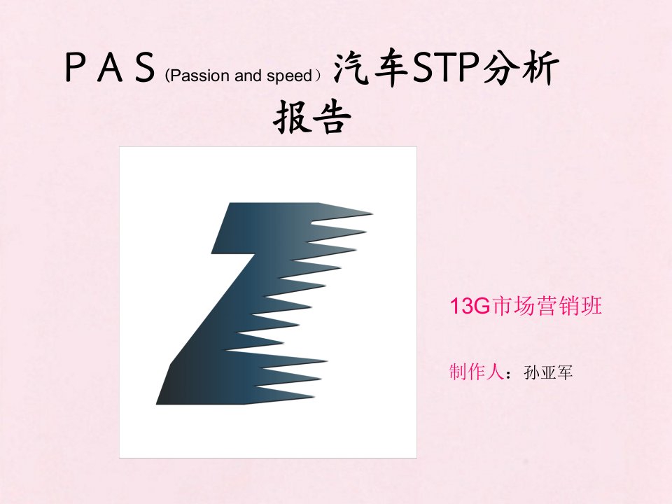 STP汽车战略分析ppt-课件·PPT