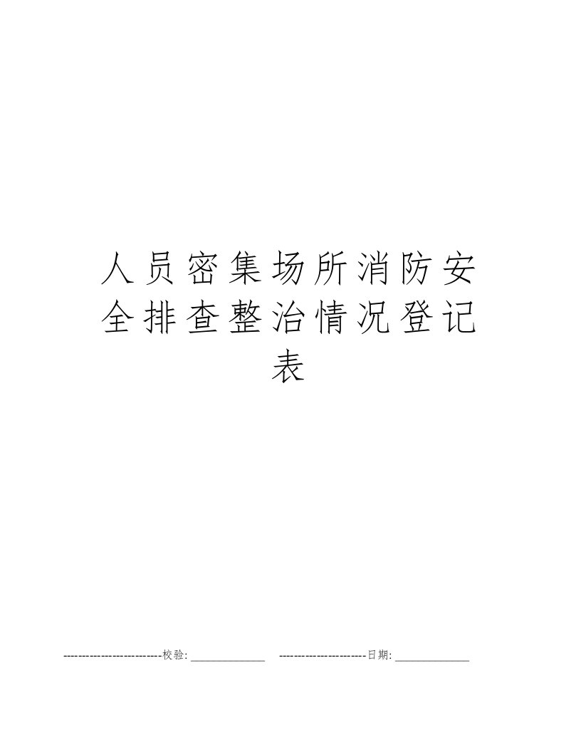 人员密集场所消防安全排查整治情况登记表