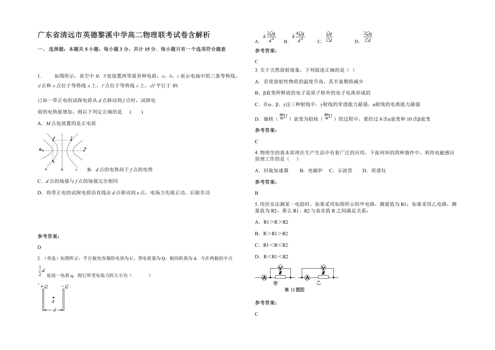 广东省清远市英德黎溪中学高二物理联考试卷含解析