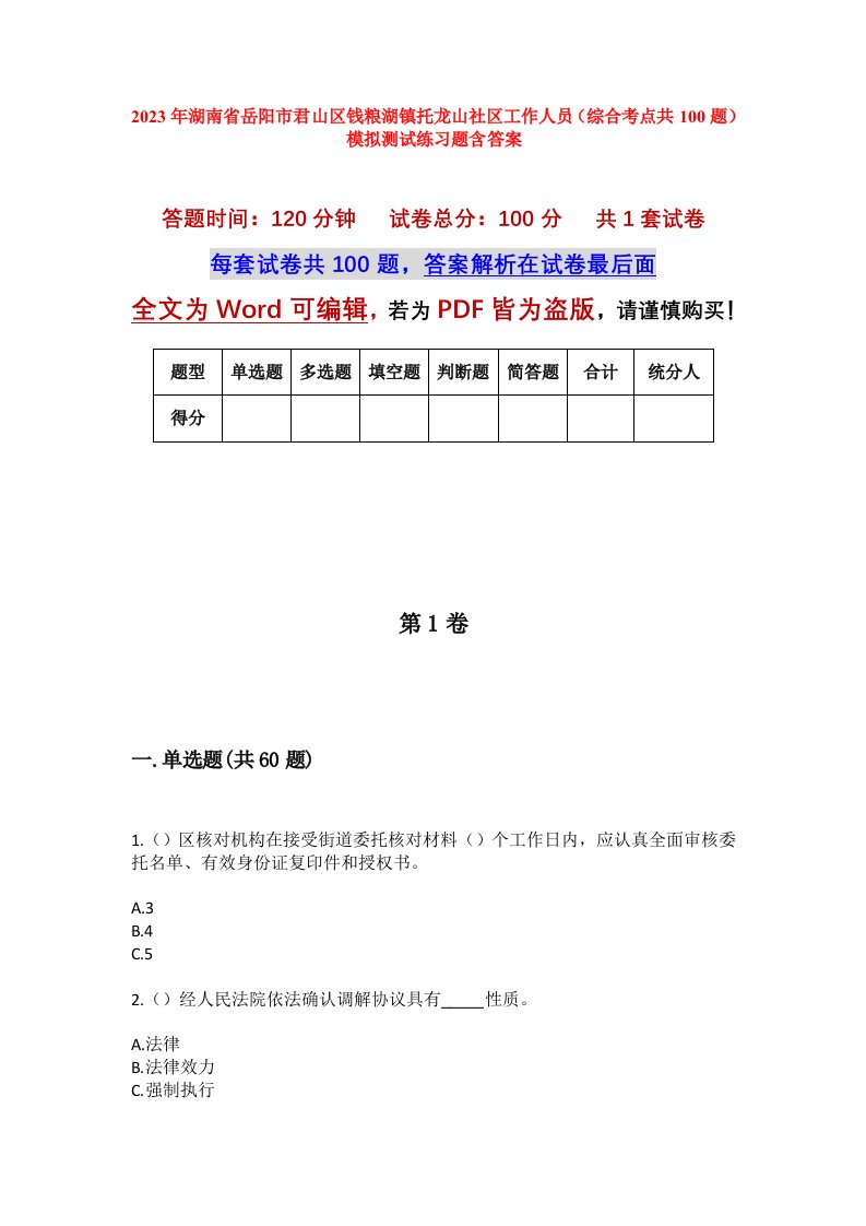 2023年湖南省岳阳市君山区钱粮湖镇托龙山社区工作人员综合考点共100题模拟测试练习题含答案