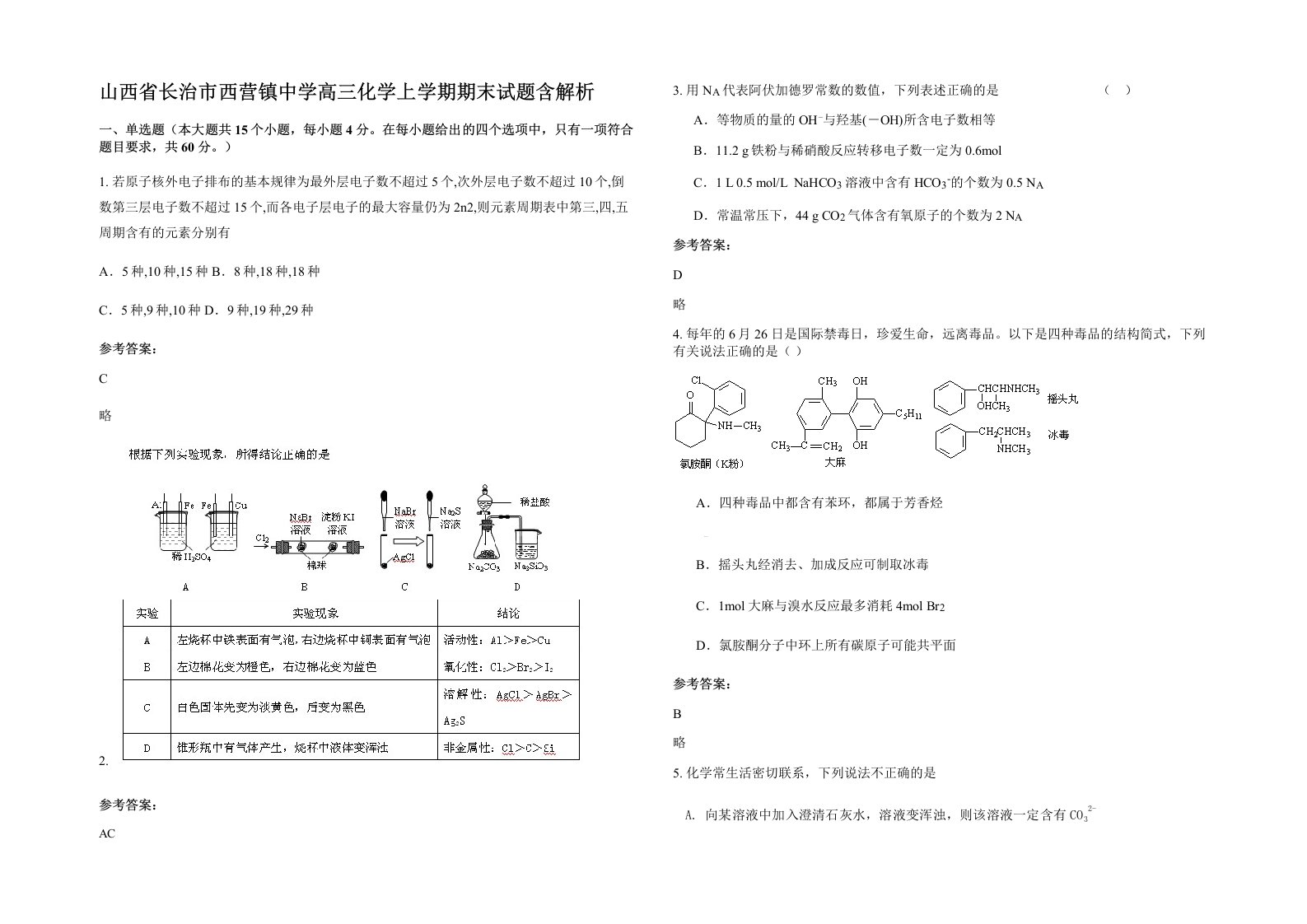 山西省长治市西营镇中学高三化学上学期期末试题含解析