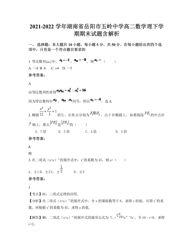 2021-2022学年湖南省岳阳市五岭中学高二数学理下学期期末试题含解析