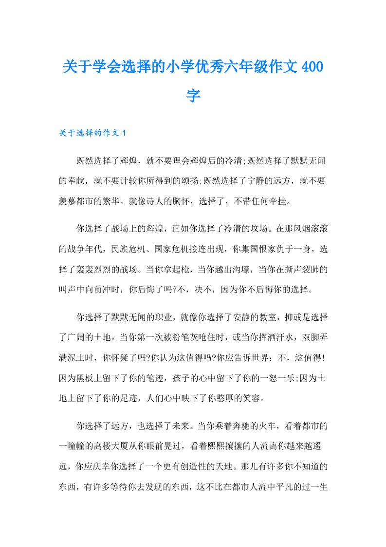 关于学会选择的小学优秀六年级作文400字