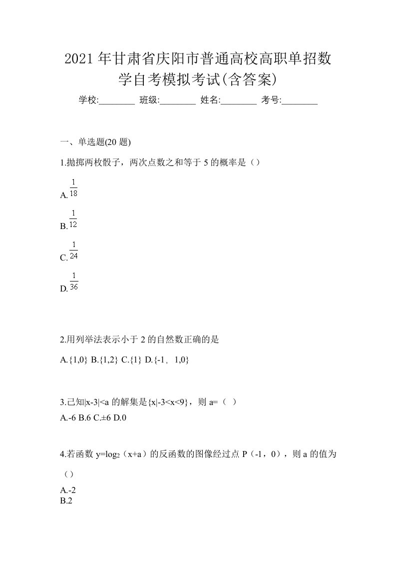 2021年甘肃省庆阳市普通高校高职单招数学自考模拟考试含答案