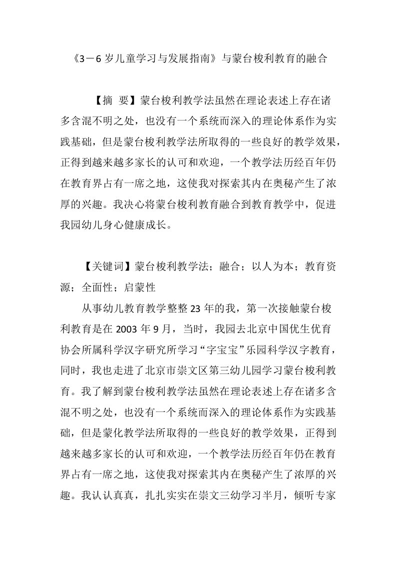 《3―6岁儿童学习与发展指南》与蒙台梭利教育的融合