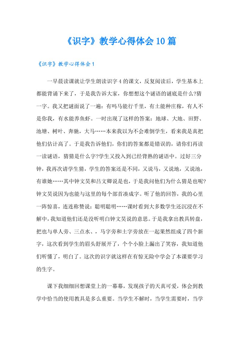 《识字》教学心得体会10篇