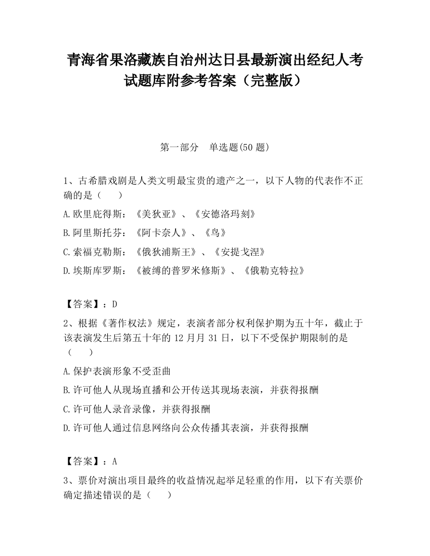 青海省果洛藏族自治州达日县最新演出经纪人考试题库附参考答案（完整版）