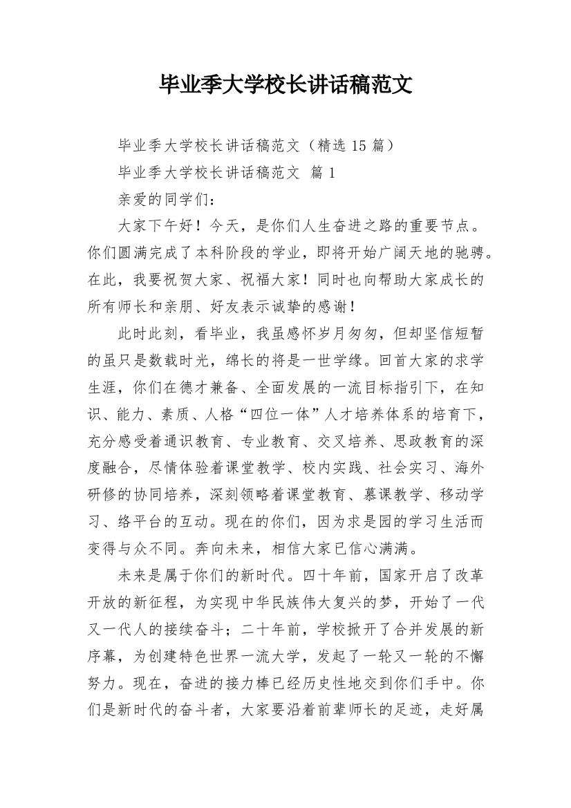 毕业季大学校长讲话稿范文