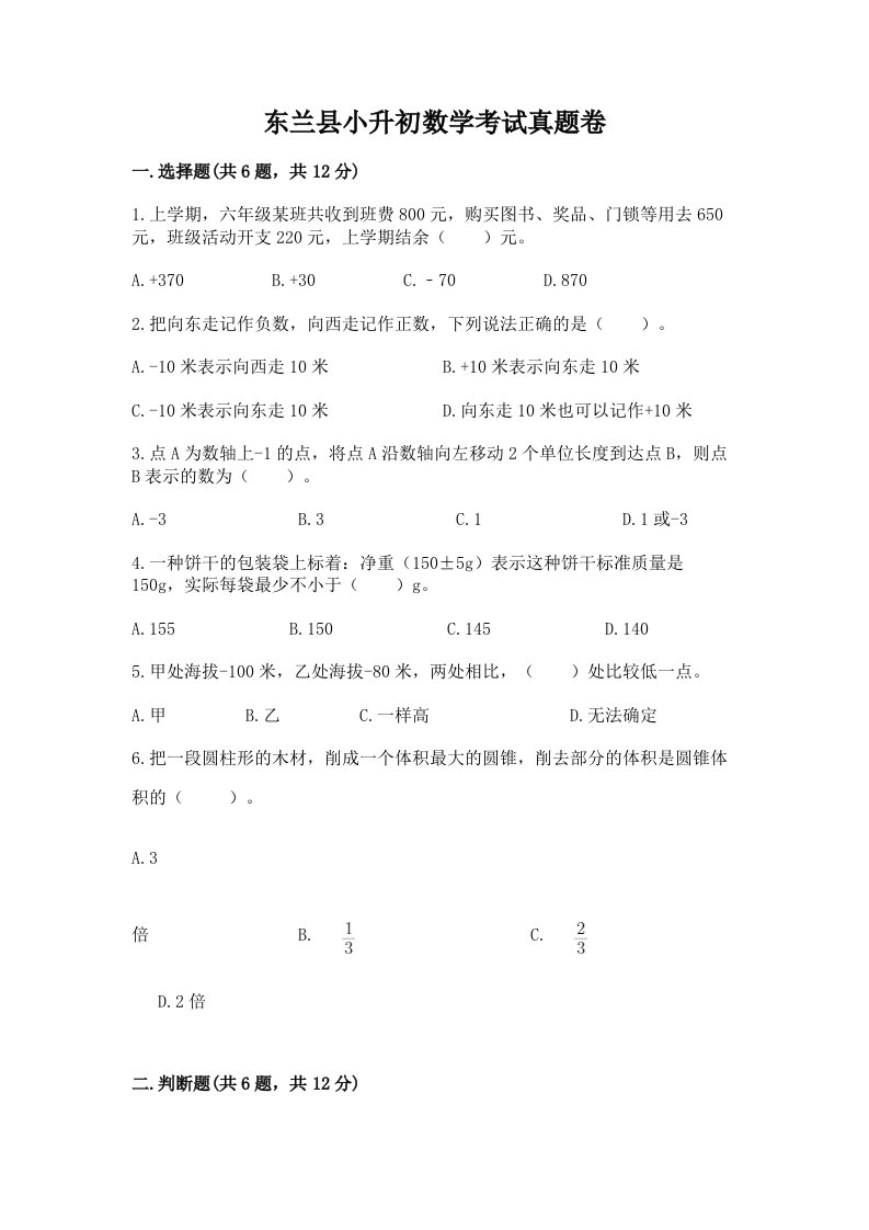 东兰县小升初数学考试真题卷汇编