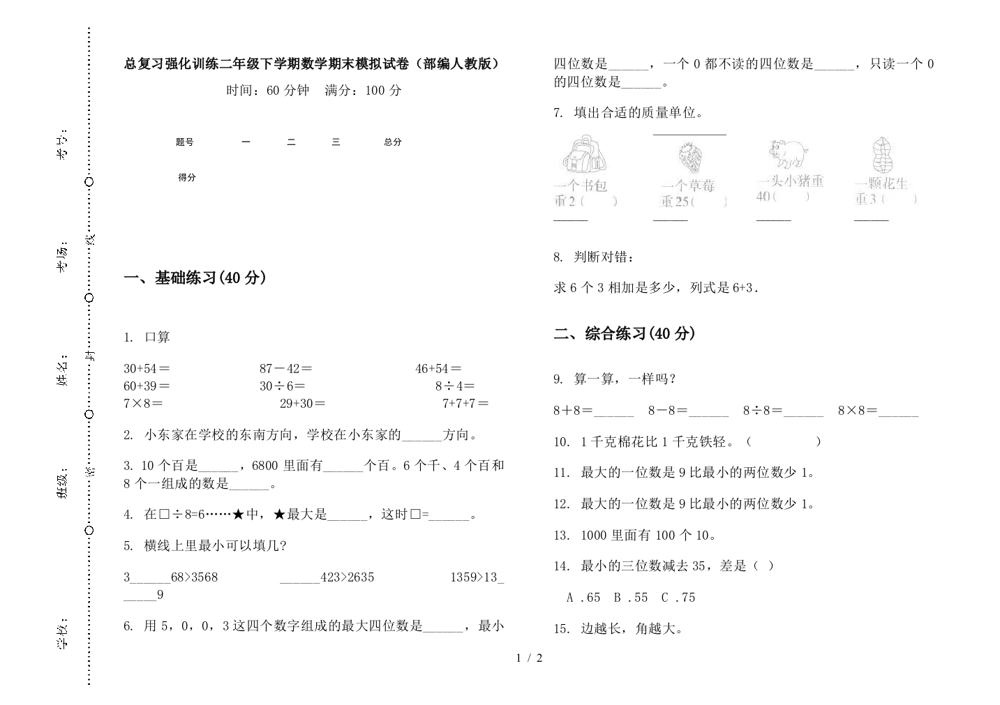 总复习强化训练二年级下学期数学期末模拟试卷(部编人教版)