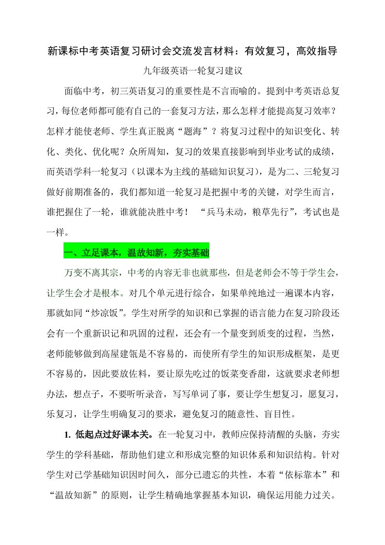 新课标中考英语复习研讨会交流发言材料有效复习，高效指导