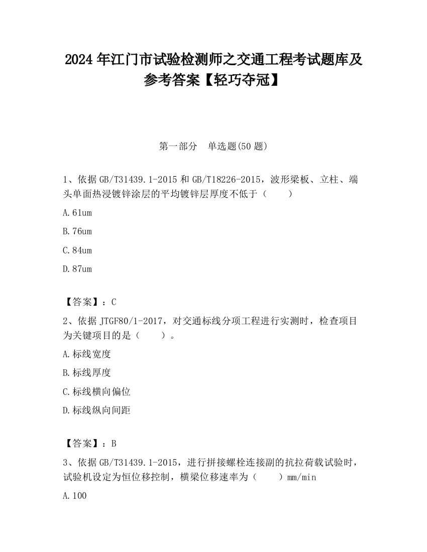 2024年江门市试验检测师之交通工程考试题库及参考答案【轻巧夺冠】