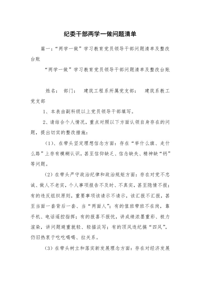 纪委干部两学一做问题清单