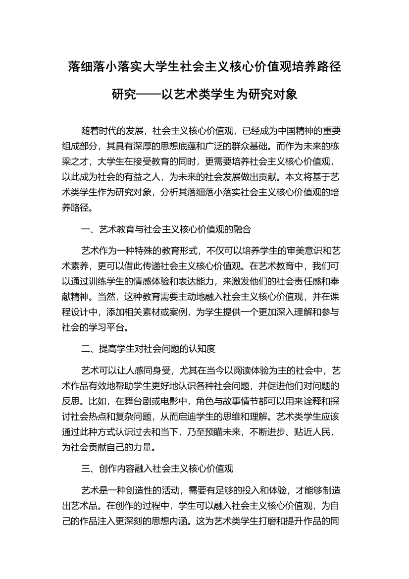 落细落小落实大学生社会主义核心价值观培养路径研究——以艺术类学生为研究对象