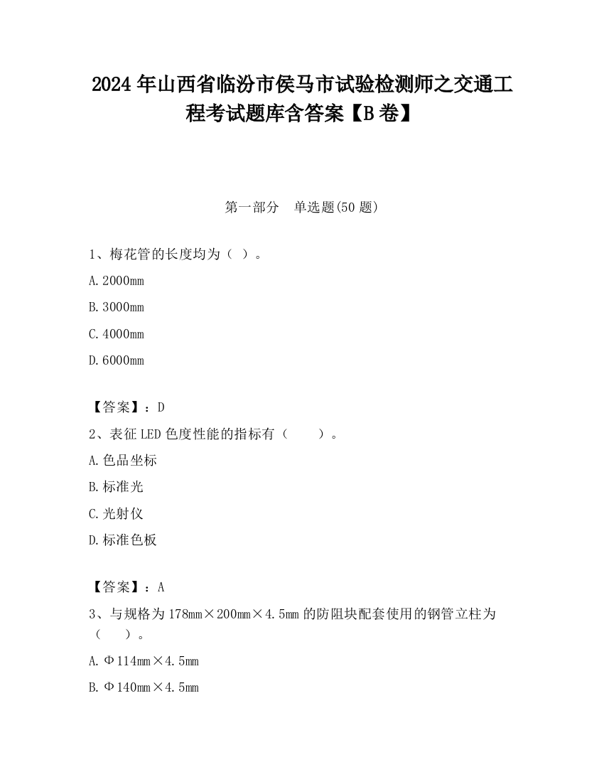 2024年山西省临汾市侯马市试验检测师之交通工程考试题库含答案【B卷】