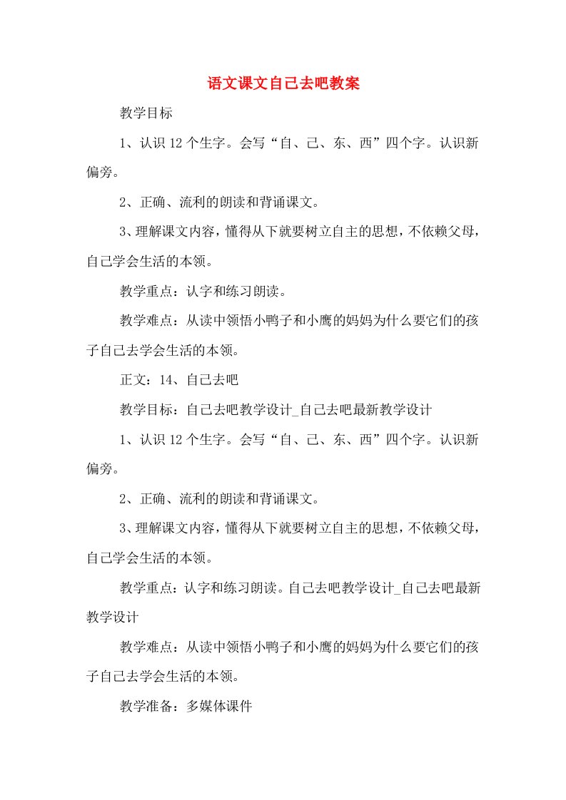 语文课文自己去吧教案