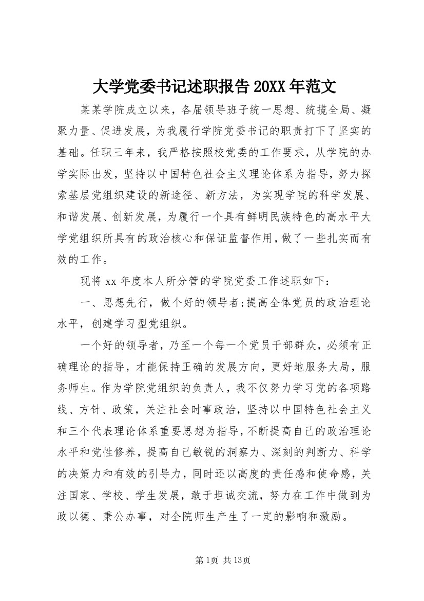 大学党委书记述职报告20XX年范文