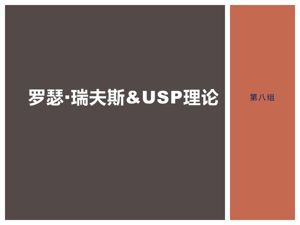 罗瑟·瑞夫斯&USP理论