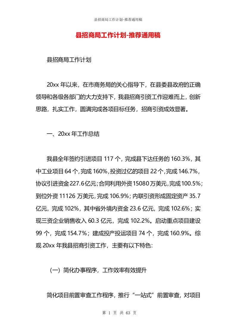 县招商局工作计划