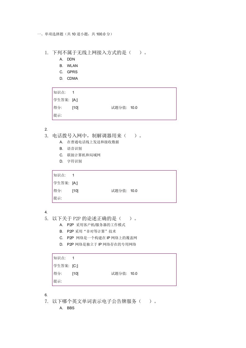 北邮电大互联网基础与应用阶段题