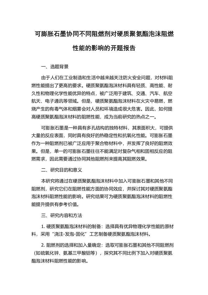 可膨胀石墨协同不同阻燃剂对硬质聚氨酯泡沫阻燃性能的影响的开题报告