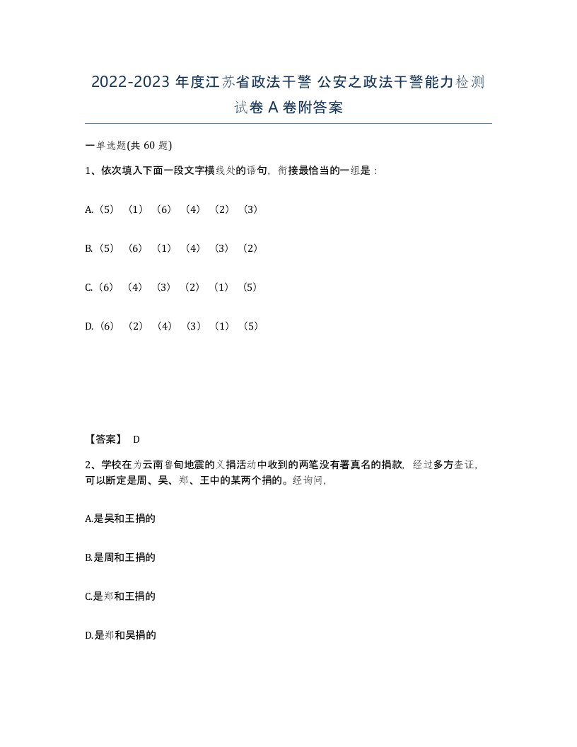 2022-2023年度江苏省政法干警公安之政法干警能力检测试卷A卷附答案