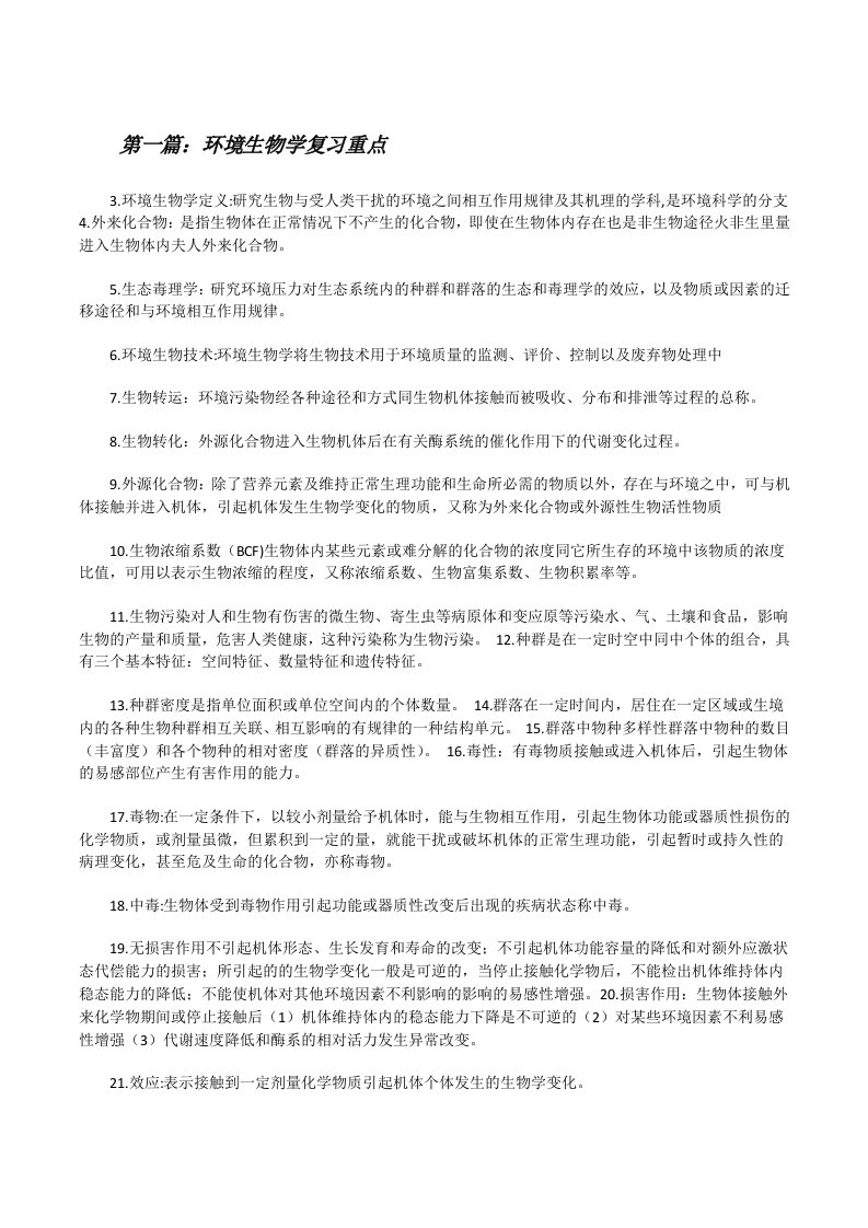 环境生物学复习重点[修改版]