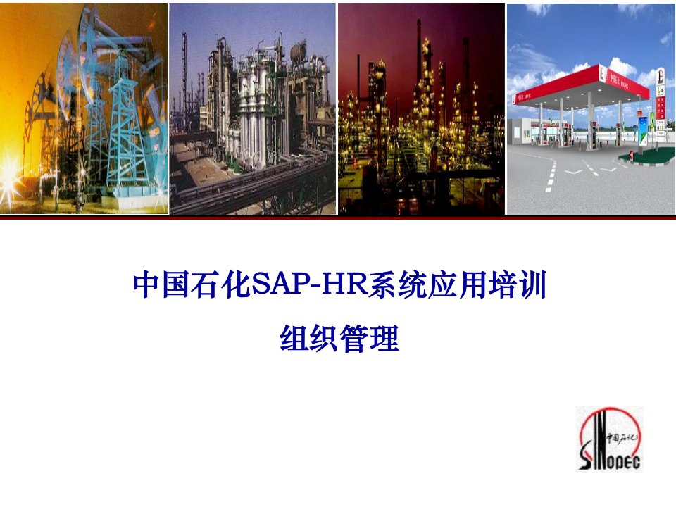 中国石化SAP-HR系统应用培训-组织管理