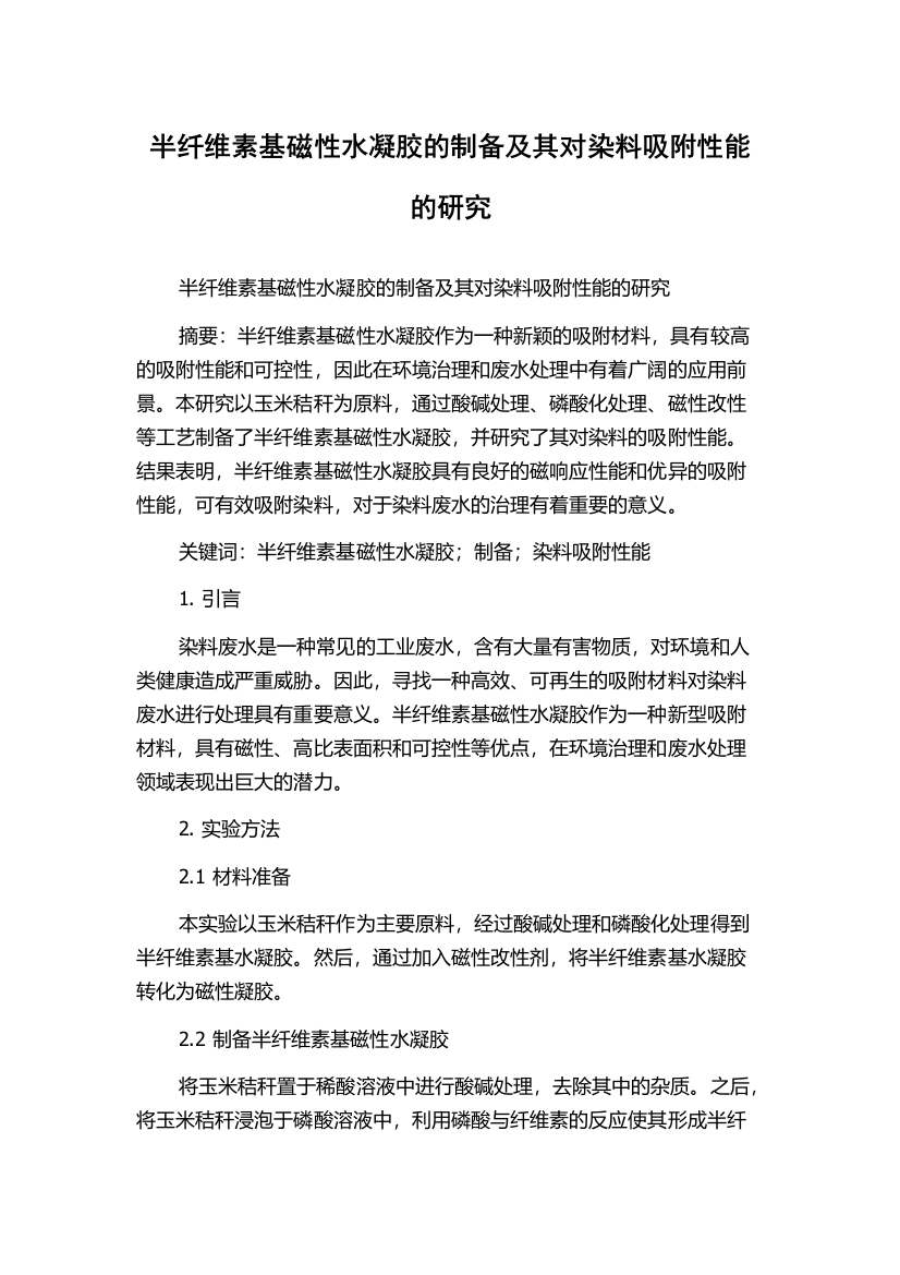 半纤维素基磁性水凝胶的制备及其对染料吸附性能的研究