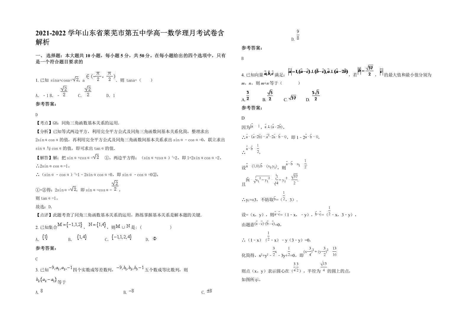 2021-2022学年山东省莱芜市第五中学高一数学理月考试卷含解析