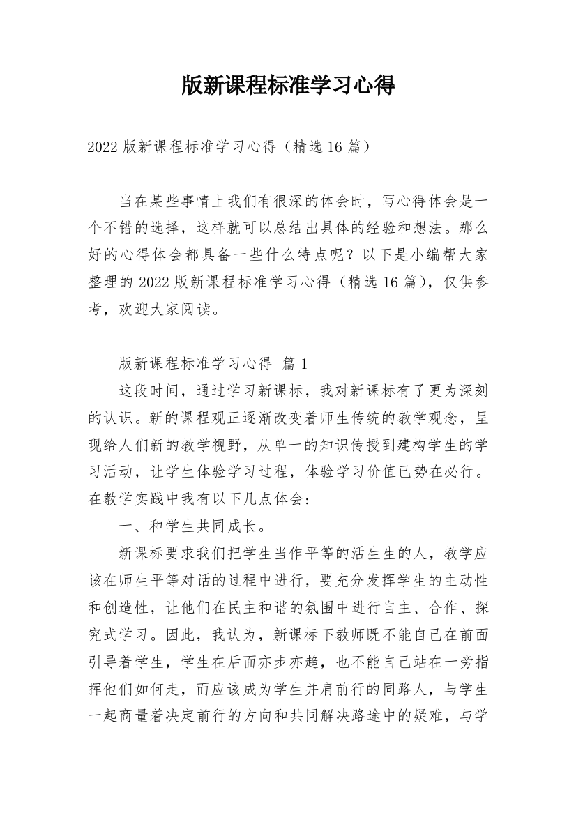 版新课程标准学习心得