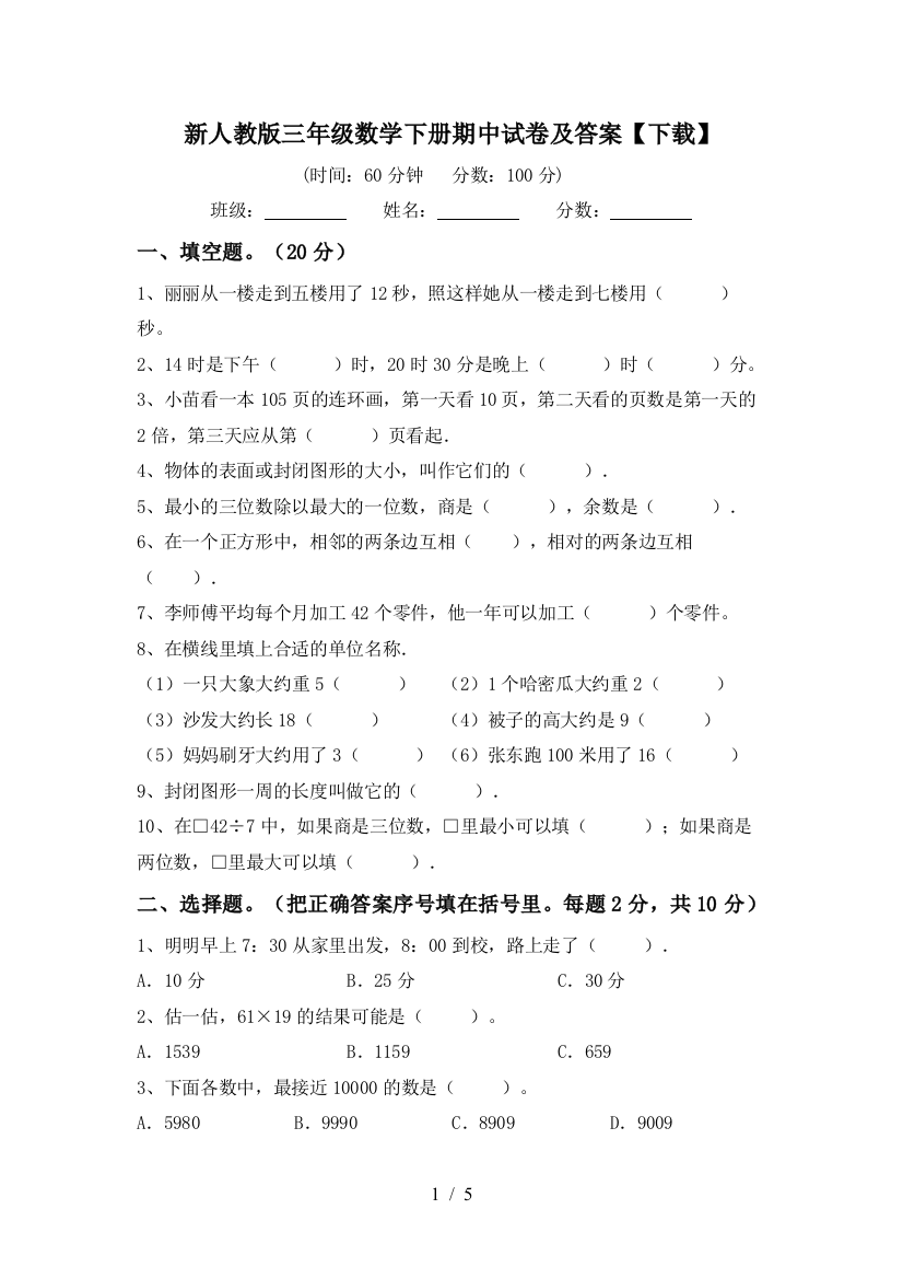 新人教版三年级数学下册期中试卷及答案【下载】