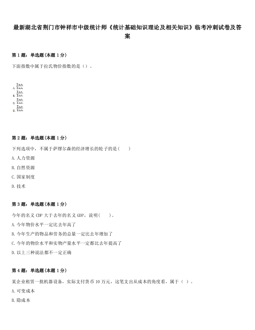 最新湖北省荆门市钟祥市中级统计师《统计基础知识理论及相关知识》临考冲刺试卷及答案