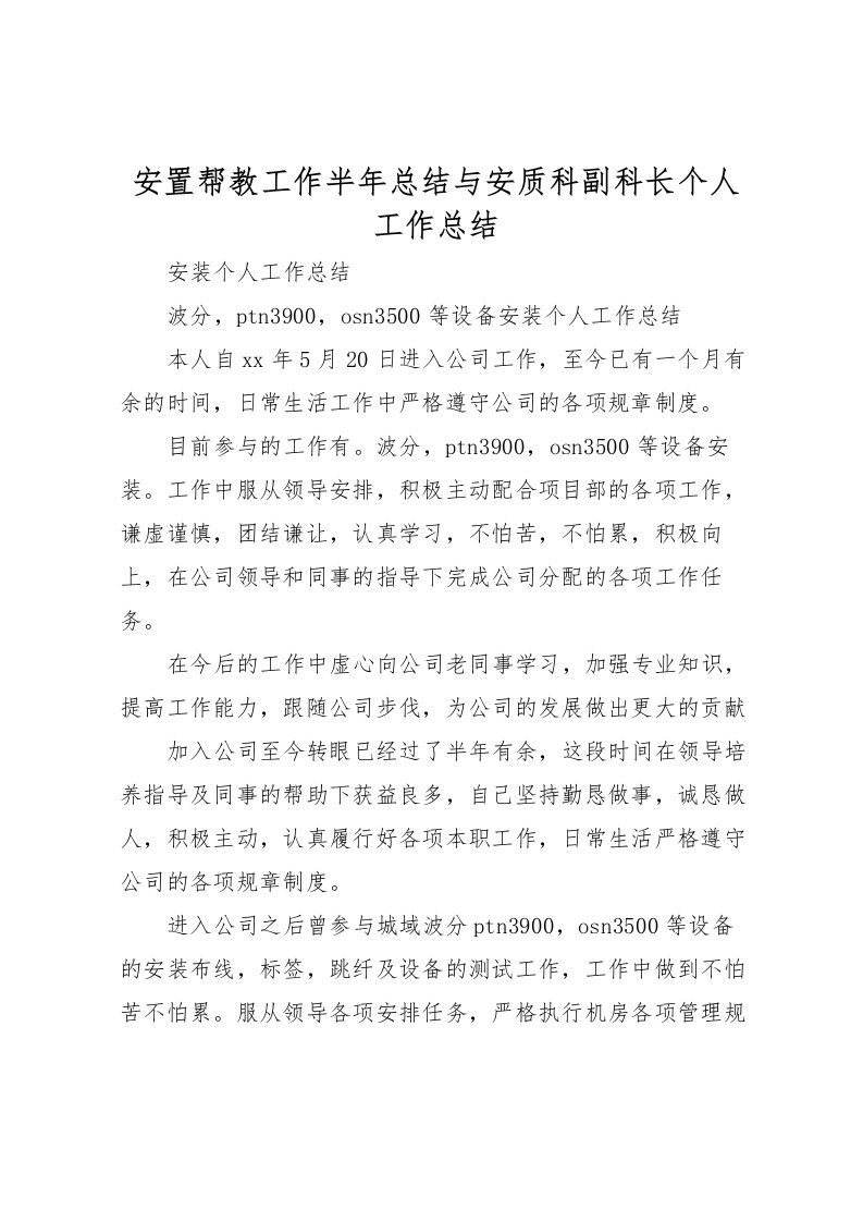 2022安置帮教工作半年总结与安质科副科长个人工作总结