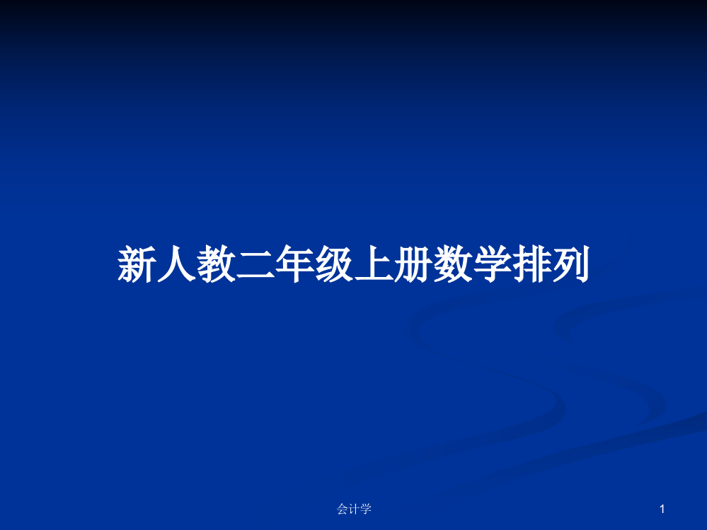 新人教二年级上册数学排列