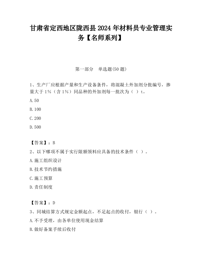 甘肃省定西地区陇西县2024年材料员专业管理实务【名师系列】