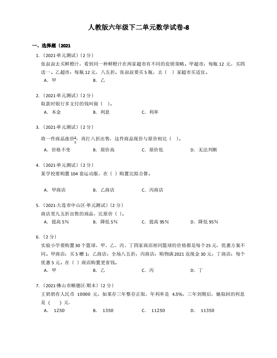 2022人教版六年级下二单元数学试卷