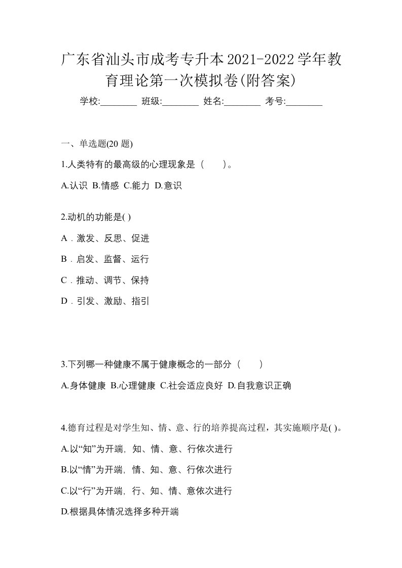 广东省汕头市成考专升本2021-2022学年教育理论第一次模拟卷附答案