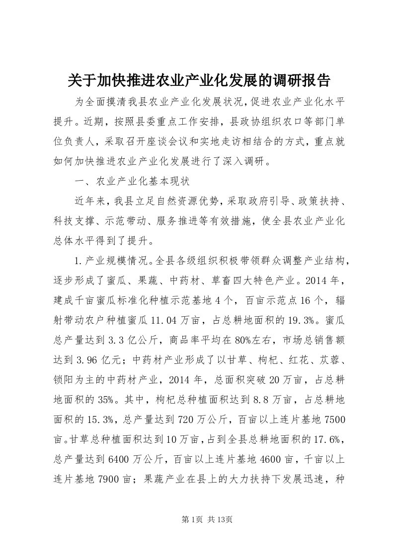 3关于加快推进农业产业化发展的调研报告