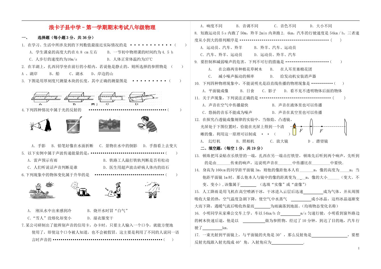 西藏浪卡子县中学八级物理上学期期末考试试题（无答案）