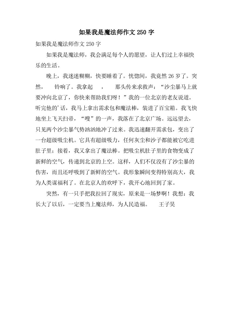 如果我是魔法师作文250字