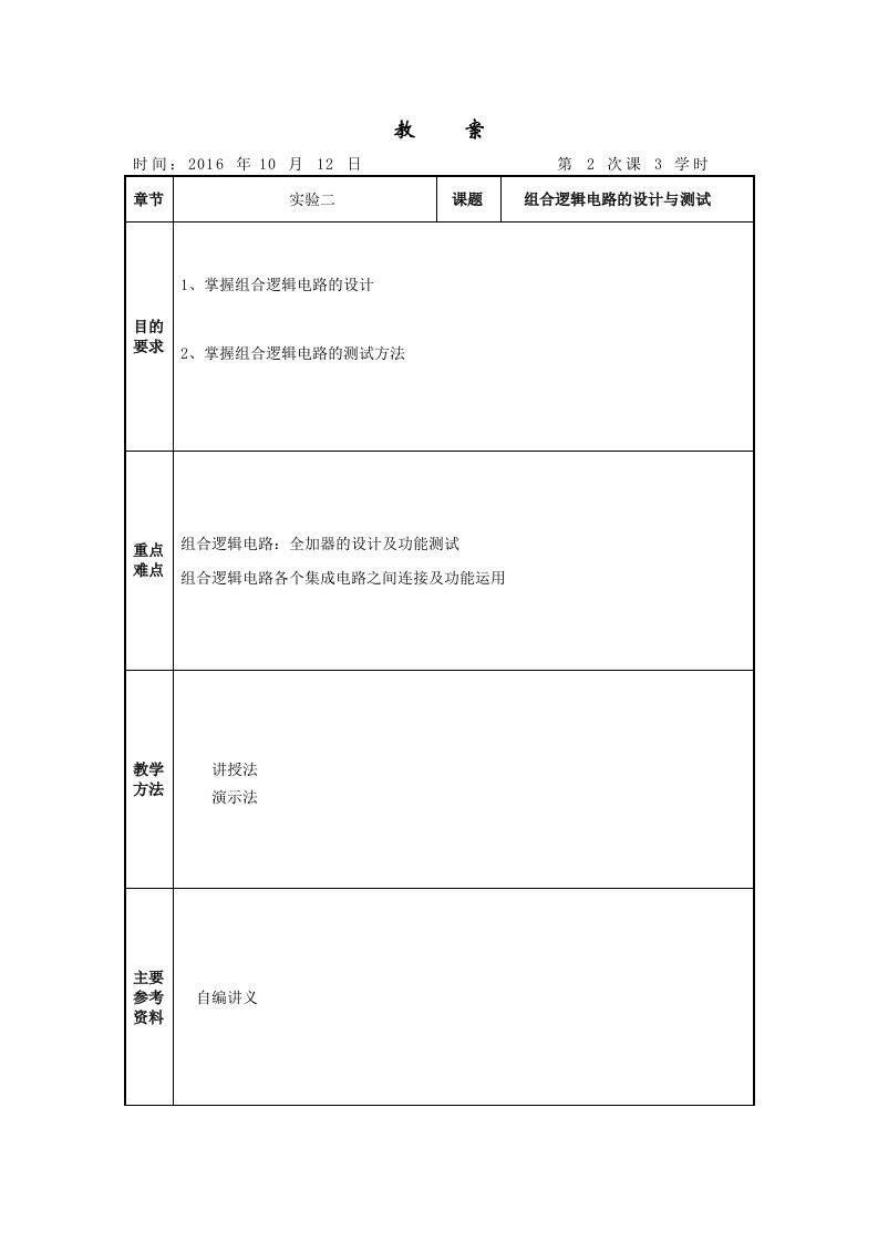 数字电子技术实验2教案