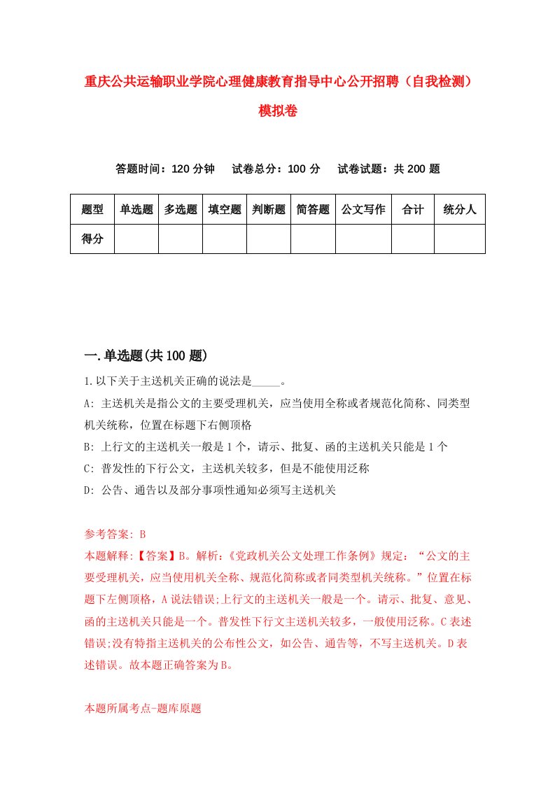 重庆公共运输职业学院心理健康教育指导中心公开招聘自我检测模拟卷第9卷