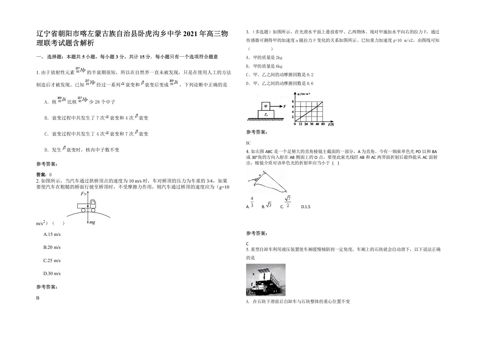 辽宁省朝阳市喀左蒙古族自治县卧虎沟乡中学2021年高三物理联考试题含解析