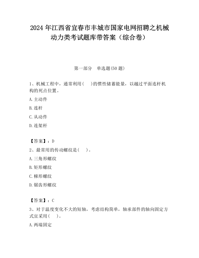 2024年江西省宜春市丰城市国家电网招聘之机械动力类考试题库带答案（综合卷）