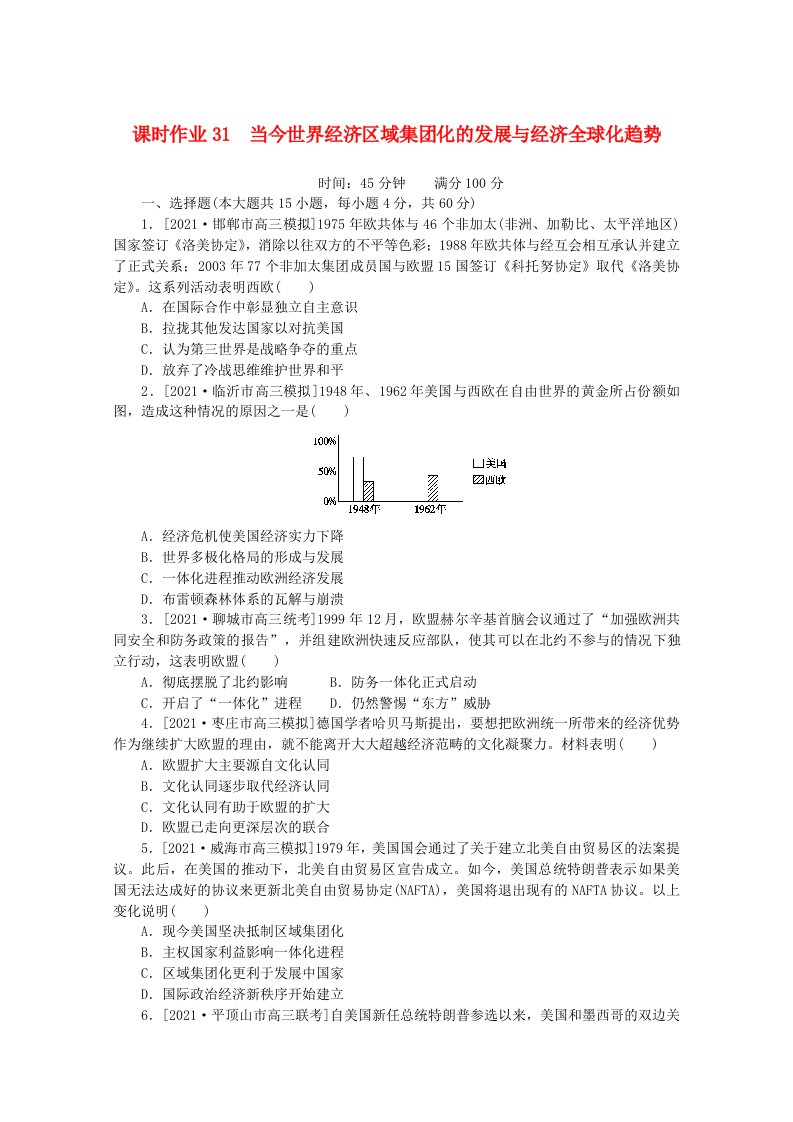 2022届高考历史一轮复习课时作业31当今世界经济区域集团化的发展与经济全球化趋势含解析人民版20210607194