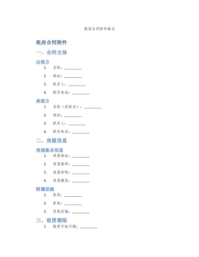 租房合同附件格式