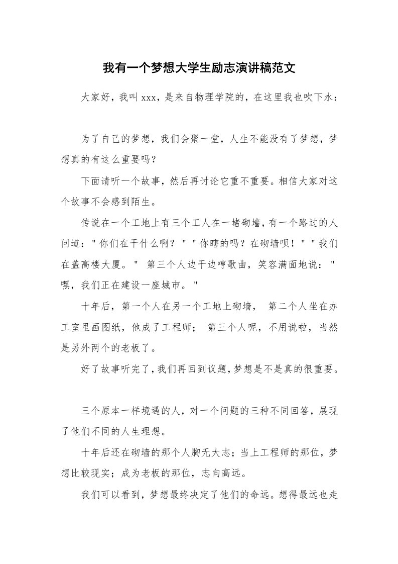 我有一个梦想大学生励志演讲稿范文