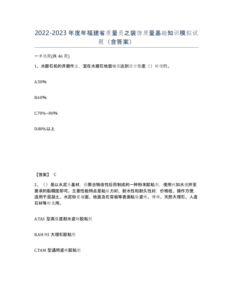 2022-2023年度年福建省质量员之装饰质量基础知识模拟试题含答案